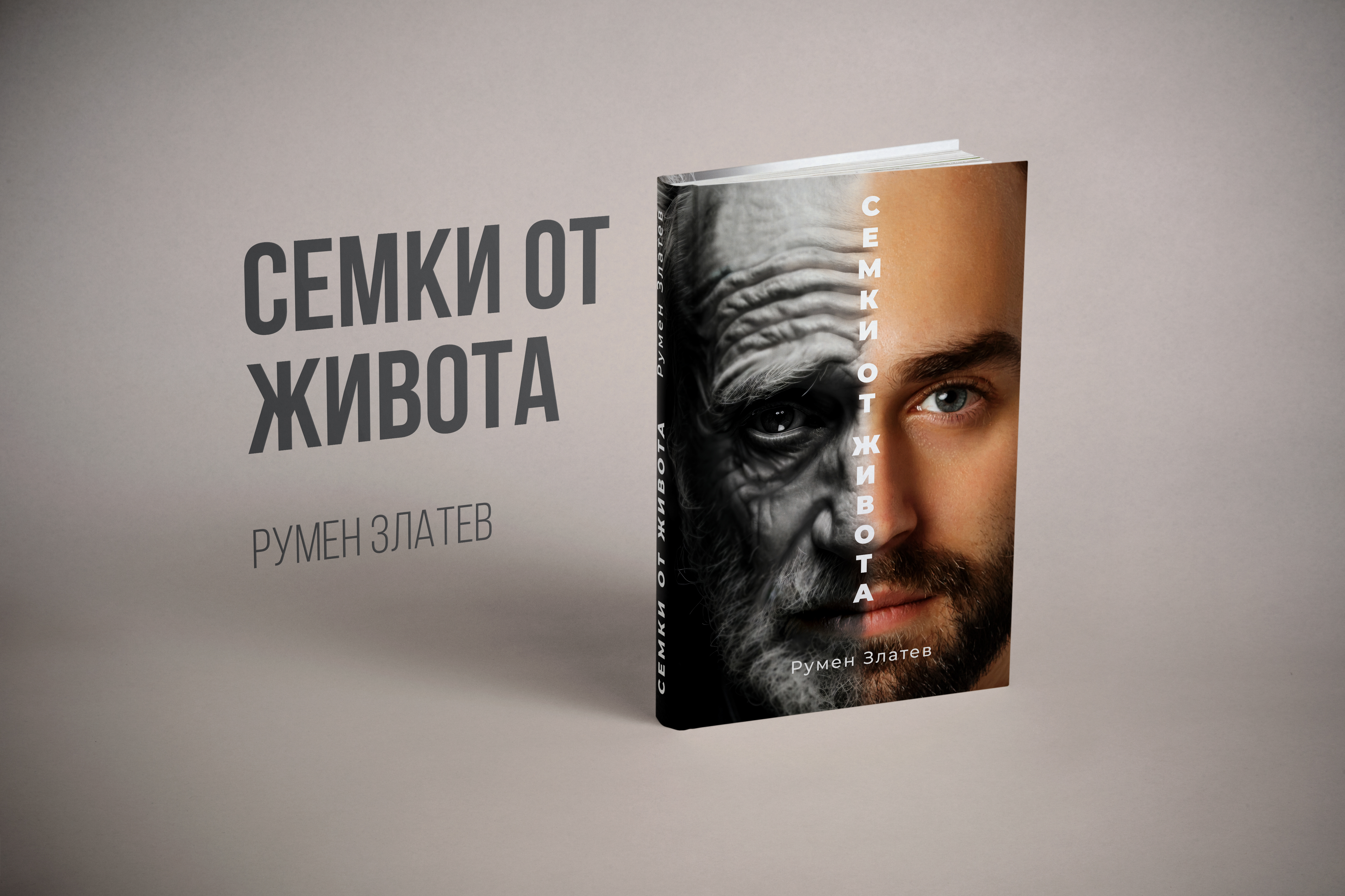 Семки от живота